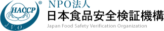 NPO法人　日本食品安全検証機構